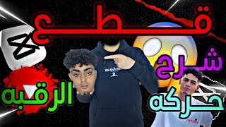 شرح حركه قطع الرقبه في الفيديو 🔥🙀 كيفيه عمل مونتاج احترافي باستخدام كب كت 🔥🔥