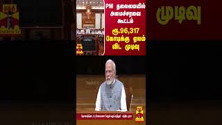 பிரதமர் தலைமையில் அமைச்சரவை கூட்டம்.. ரூ.96,317 கோடிக்கு ஏலம் விட முடிவு