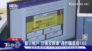 #獨家 親友帳號被盜「借錢」 網上流傳1妙招阻詐 刑事局:老方法不鼓勵｜TVBS新聞 @TVBSNEWS01