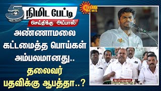 Annamalai | Edappadi K. Palaniswami | R. B. Udhayakumar | ADMK | BJP | Sun News