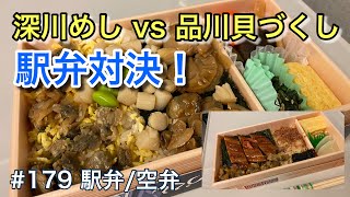 駅弁対決！深川めし vs 品川貝づくし【グルメ刑事の法則】／第179回