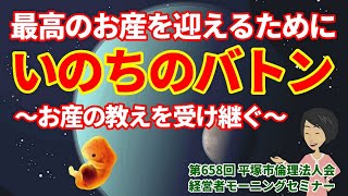 【倫理アニメ】いのちのバトン 最高のお産を 迎えるために ｜ 最高 倫理法人会 ｜第658回 平塚市 倫理法人会 経営者 モーニングセミナー