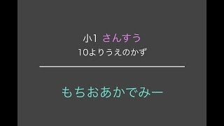 【小1算数】10よりおおきいかず【もちおあかでみー】