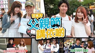 【日本街訪】父親節 日本人講依啲