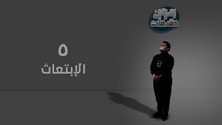 بدون مقدمات | الحلقة 5 | الإبتعاث