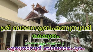 Eruthavoor Shri Balasubramanya SwamyTemple,Balaramapuram/എരുതാവൂർ ശ്രീ ബാലസുബ്രഹ്മണ്യ ക്ഷേത്രം #abc