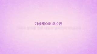 [명사 인터뷰-환상의 짝꿍 티져] 오수진 기상캐스터