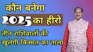 Year 2025 #rashifal2025 #2025 #makarrashi #karkrashi #vrishchikrashi #viralvideo #videoviral