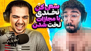 غیرممکن ترین چالش سعی کن نخندی با بدترین مجازات ❌🤣 | TRY NOT TO LAUGH  @XEROOX