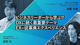 【OKRでハイパフォーマンスな組織を】ASANA Japan 株式会社 代表取締役カントリーマネージャー 田村元氏