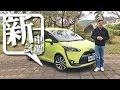 [新車試駕] 突破傳統框架跨界 MPV - Toyota Sienta