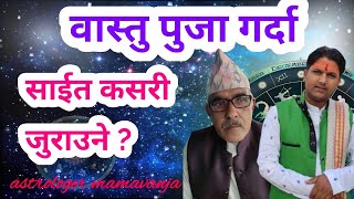 वास्तु चक्र जुराउने तरिका\\ वास्तु पुजन गर्दा ध्यान दिनु पर्ने कुरा astrologer mamavanja