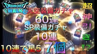 【ドラクエウォーク】天空装備ガチャ60連 SP装備ガチャ10連 超神引き‼【DQウォーク DQW】