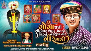 ગોગા સધી સીકોતર ચેહર મેલડી વિહત નારસુંગા વીર ની રેગડી || SURESH LOHAR || ગોગા મહારાજ નું હાલરીયું