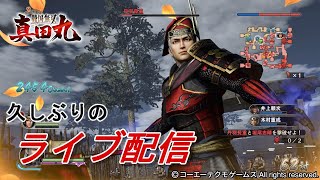 【ライブ配信】戦国無双～真田丸～/【前半40分無言すみません】回想合戦＆探索でレベル上げ/真田昌幸、武田勝頼