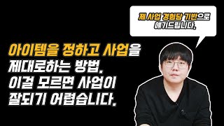 사업 성공하려면 '이것들'을 정확히 알아야 합니다.(아이템 선정,트렌드,투자,사업철학)