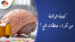 كيفية الوقاية من تكرار جلطات المخ؟  #جلطات_المخ #الوقاية