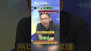 賴清德一上任總統引發「朝野對立」？謝寒冰：這個黨命會長嗎？ #shorts