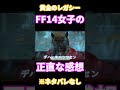 【ff14】黄金のレガシー女子２人の正直な感想【ネタバレなし】 黄金のレガシー ff14