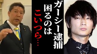 【立花孝志】ガーシー逮捕で焦るのは、敵陣営だ！【ガーシー砲 楽天の闇 ホリエモン NHK党 ガーシーインスタライブ】