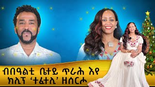 ኣርቲስት ስንታዮህ ኣምሃ ጋሻ ወግዒ ምስ ሜሪሾ