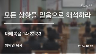 [꿈사랑교회] 모든 상황을 믿음으로 해석하라, 마태복음 14:22-33