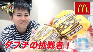 【マクドナルド】ダブルチーズバーガーより美味いのはどれだ！