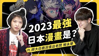 2023 Japanese ORICON Manga List, Japan's Favorite Manga List Opened! ｜Shasha77