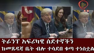 አወዛጋቢው ትራንፕ አፍሪካዊ ስደተኞችን ከመጸዳጃ ቤት የመጡ  ብሎ መሳደቡ ቁጣን ቀስቅሷል