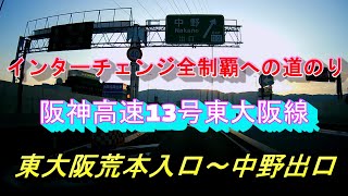 インターチェンジ全制覇への道のり　阪神高速13号東大阪線　東大阪荒本入口～中野出口