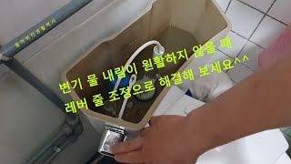 변기 물 내림이 안 좋을 때(레버 줄 조정해보세요^^) When toilet flushing is not good