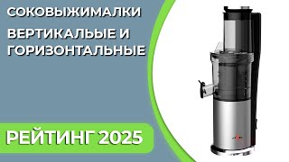 Как выбрать соковыжималку? Сравнение соковыжималок | Лучшие соковыжималки 2025