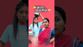 😂মা যখন বাবাকে ডাকে🤣থালাবাসোন মাজবো না ❌😅# #shortvideo #fannyvideo #comedy @monilifestyles