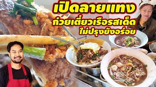 เปิดลายแทงก๋วยเตี๋ยวเรือรสเด็ด น้ำซุปเข้มข้น เนื้อเปื่อยเด็ด ไม่ปรุงยังอร่อย อร่อยมาแล้ว 25 ปี