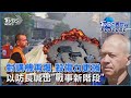 黎巴嫩對講機爆炸 比BB Call殺傷力更強! 以色列國防部長稱「戰事進入新階段」 外交官憂中東半世紀來最接近戰爭｜TVBS看世界PODCAST@TVBSNEWS01