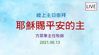 2021.06.13 台南號角教會 │線上主日崇拜 │耶穌賜平安的主│方翠華主任牧師 證道