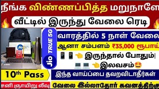 தமிழ் தெரிந்தால் போதும் ‌| jio work from home jobs|  laptop free| 35,000 salary| private jobs