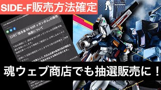 超合金RX-93ffνガンダム魂ウェブ商店で抽選販売に！