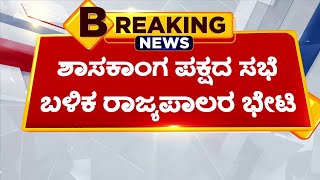 ಸರ್ಕಾರ ರಚನೆಗೆ ಹಕ್ಕು ಮಂಡಿಸಲಿರುವ ಸಿದ್ದು! | Siddaramaiah | Congress Govt | Vistara News