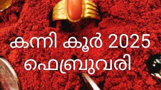 ഉത്രം 2 3 4,അത്തം, ചിത്തിര 1 2പാദം 2025 ഫെബ്രുവരി |ഉപാസകൻ