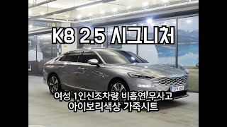 판매완료 기아 K8 2.5 2WD 시그니처 여성1인 신조차 무사고 신차급 차량