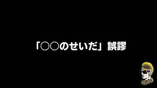 【ドライブラジオ】○○のせいだ誤謬【general conversation in Japanese・雑談】