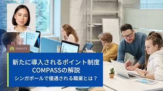 [ 3分解説 ] シンガポールの就労ビザ・EP申請予定者必見、新たに導入されるポイント制度、COMPASS(コンパス)の解説。新たに優遇される職業とは？