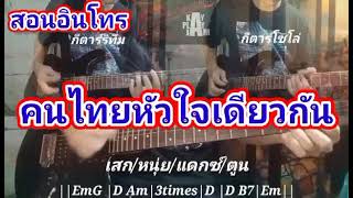 สอนเพลง คนไทยหัวใจเดียวกัน(fc)