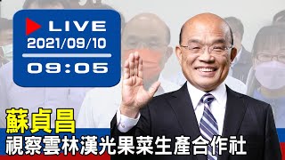 【現場直擊】蘇貞昌視察雲林漢光果菜生產合作社  20210910