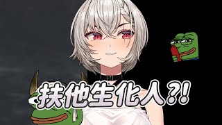 【Saruei】扶他生化人?!｜Vtuber中文字幕