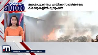 ബ്രഹ്മപുരത്തെ മാലിന്യ സംസ്കരണ കരാറുകളിൽ വൻ‌ ദുരൂഹത | MORNING MINNAL