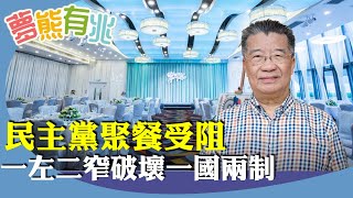 （字幕合成回顧）劉夢熊：從民主黨聚餐受阻說起，鄧小平提倡一國兩制構思體現，強調與各國和平共處。現在這種趕盡殺絕的做法，破壞國際對一國兩制的觀感。（11.10首播）