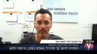 תחזית מזג האוויר - מה צפוי בהמשך השבוע? ריאיון לאולפן ynet עם החזאי צחי וקסמן