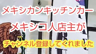 メキシカンキッチンカーに初めてきてドスタコス食べてみた  メキシコ料理自体食べたことなかったけどタコス食べやすくてすごくおいしかったです  店主さんいろいろ説明していただいてありがとうございました